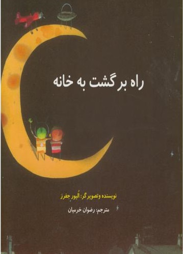 پایانه - راه برگشت به خانه