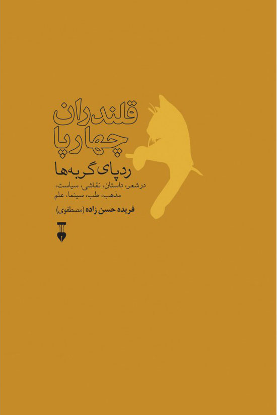 پایانه - قلندران چهارپا