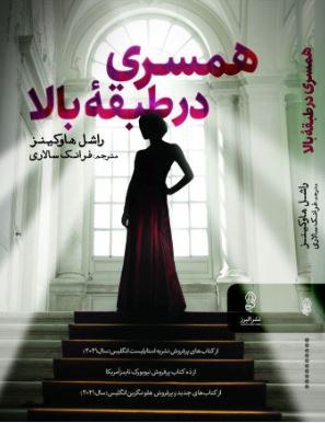 پایانه - همسری در طبقه بالا