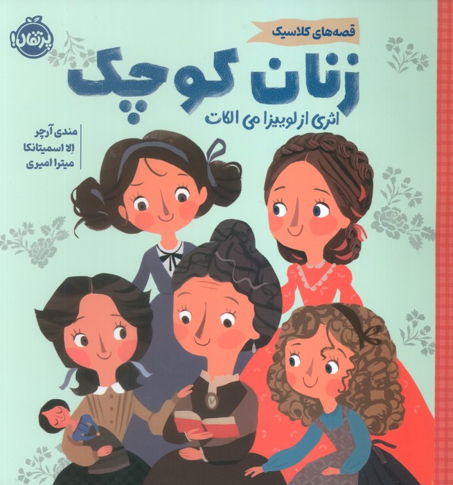 پایانه - زنان کوچک