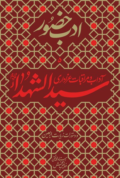 پایانه - آداب و مراقبات عزاداری سیدالشهدا (ع)
