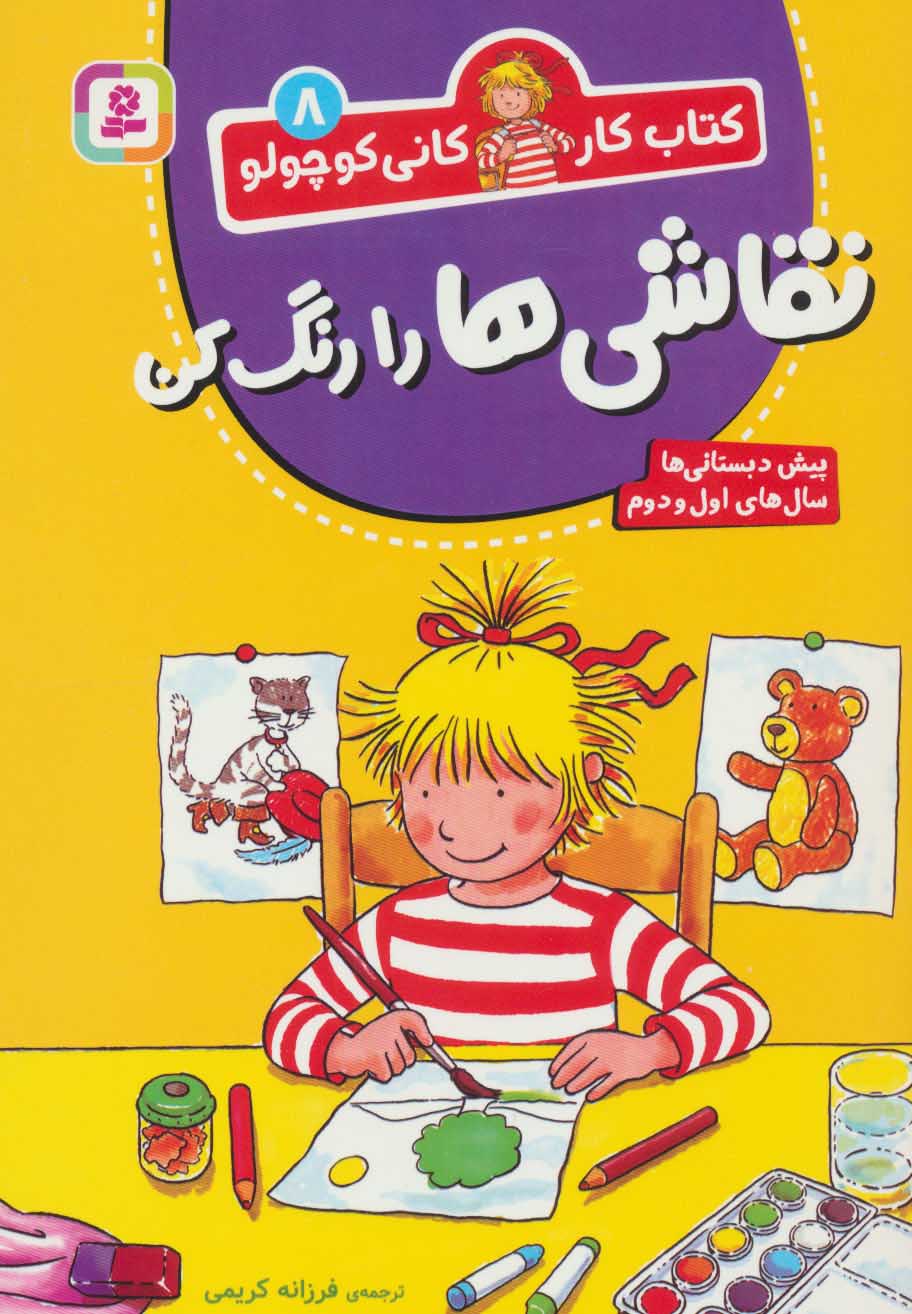 پایانه - نقاشی ها را رنگ کن