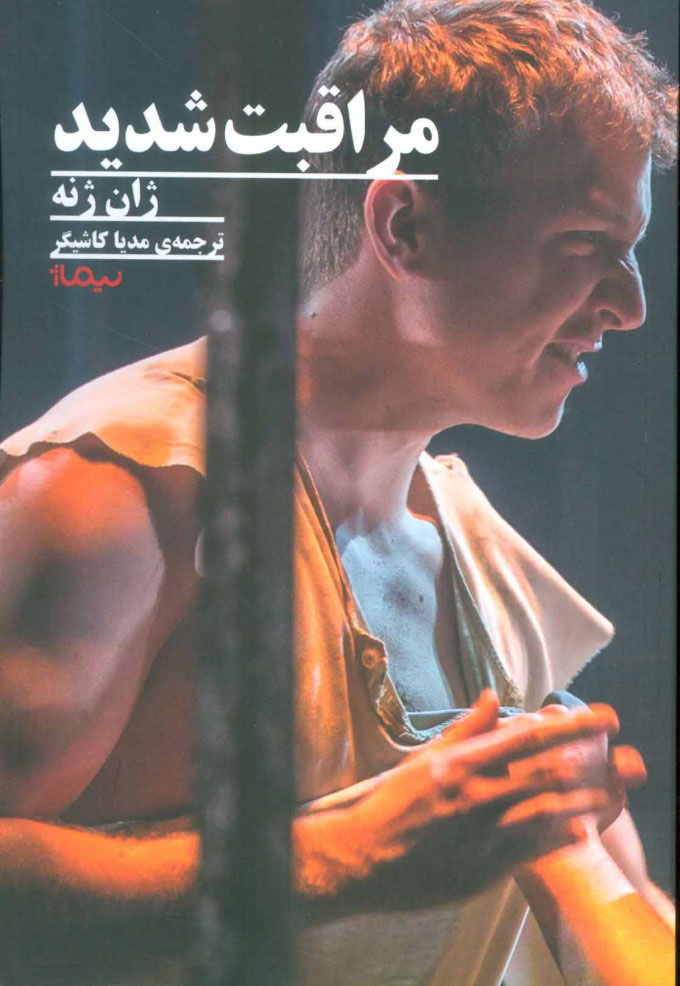 پایانه - مراقبت شدید