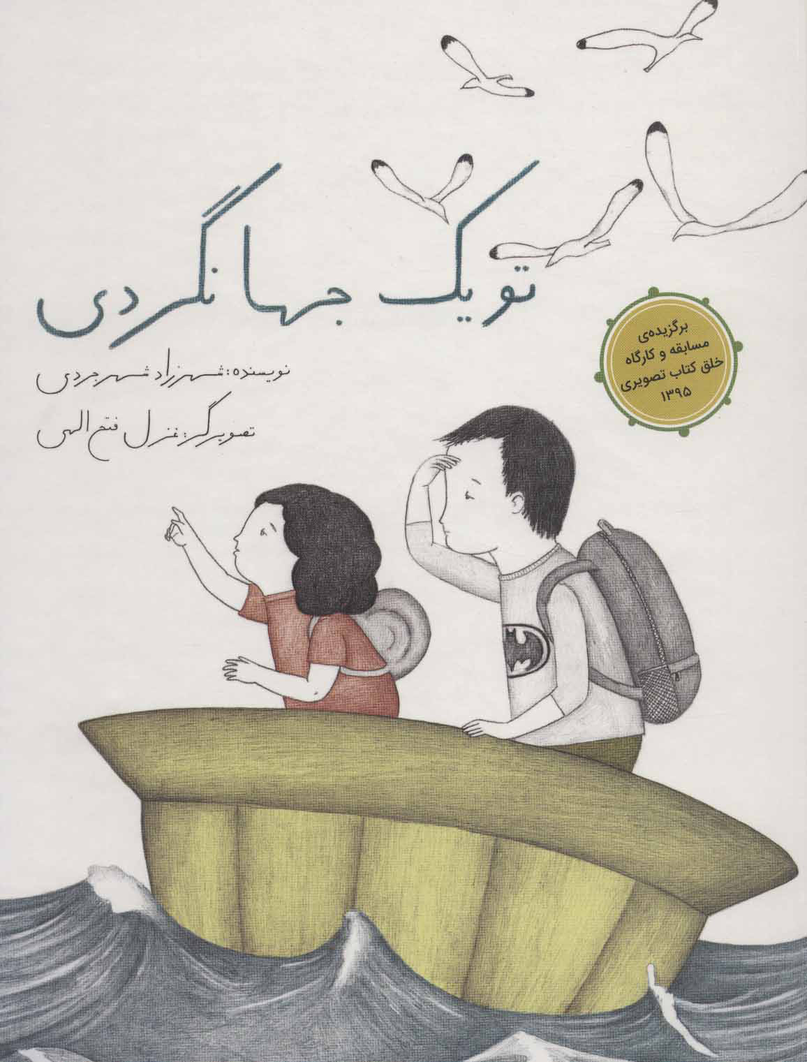 پایانه - تو یک جهانگردی