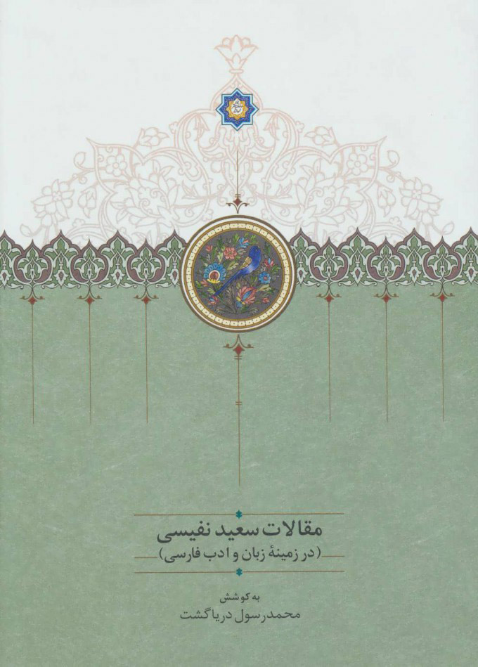 پایانه - مقالات سعید نفیسی 1