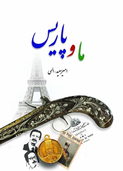 پایانه - ما و پاریس