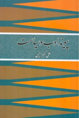 پایانه - پیوند ادب و سیاست