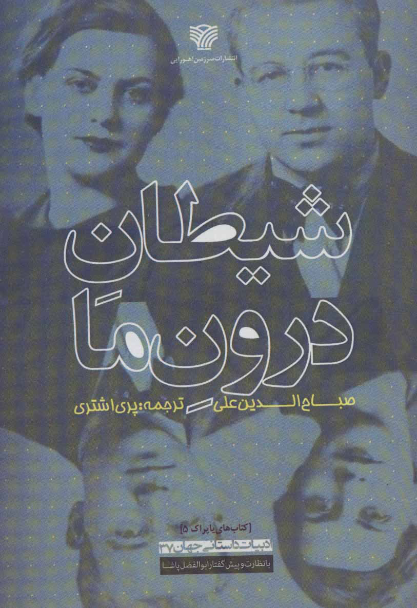 پایانه - شیطان درون ما