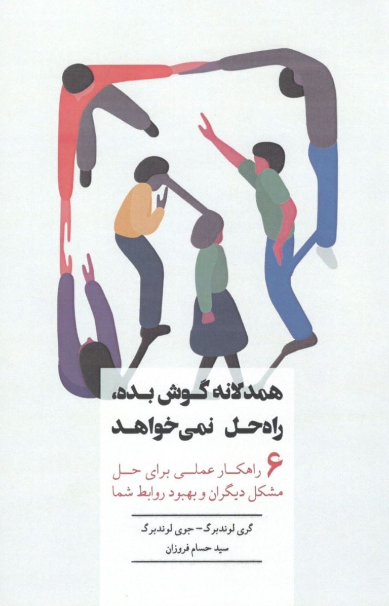 پایانه - همدلانه گوش بده راه حل نمی خواهد