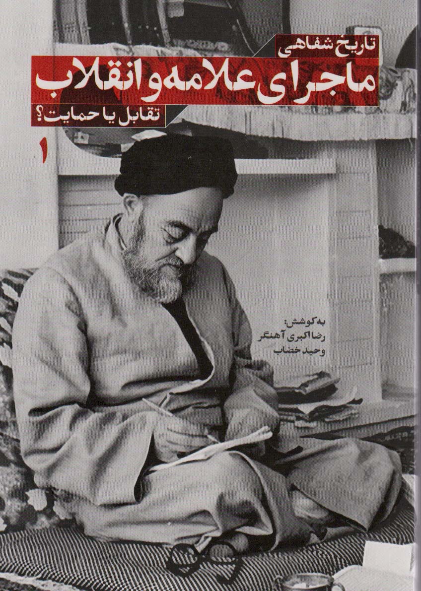 پایانه - تاریخ شفاهی ماجرای علامه و انقلاب (جلد اول)