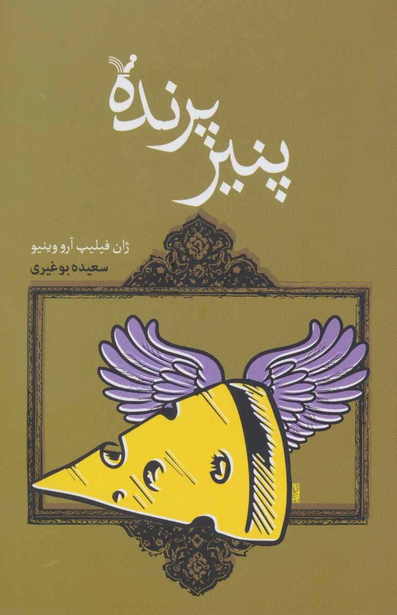 پایانه - پنیر پرنده