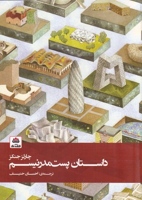 پایانه - داستان پست مدرنیسم