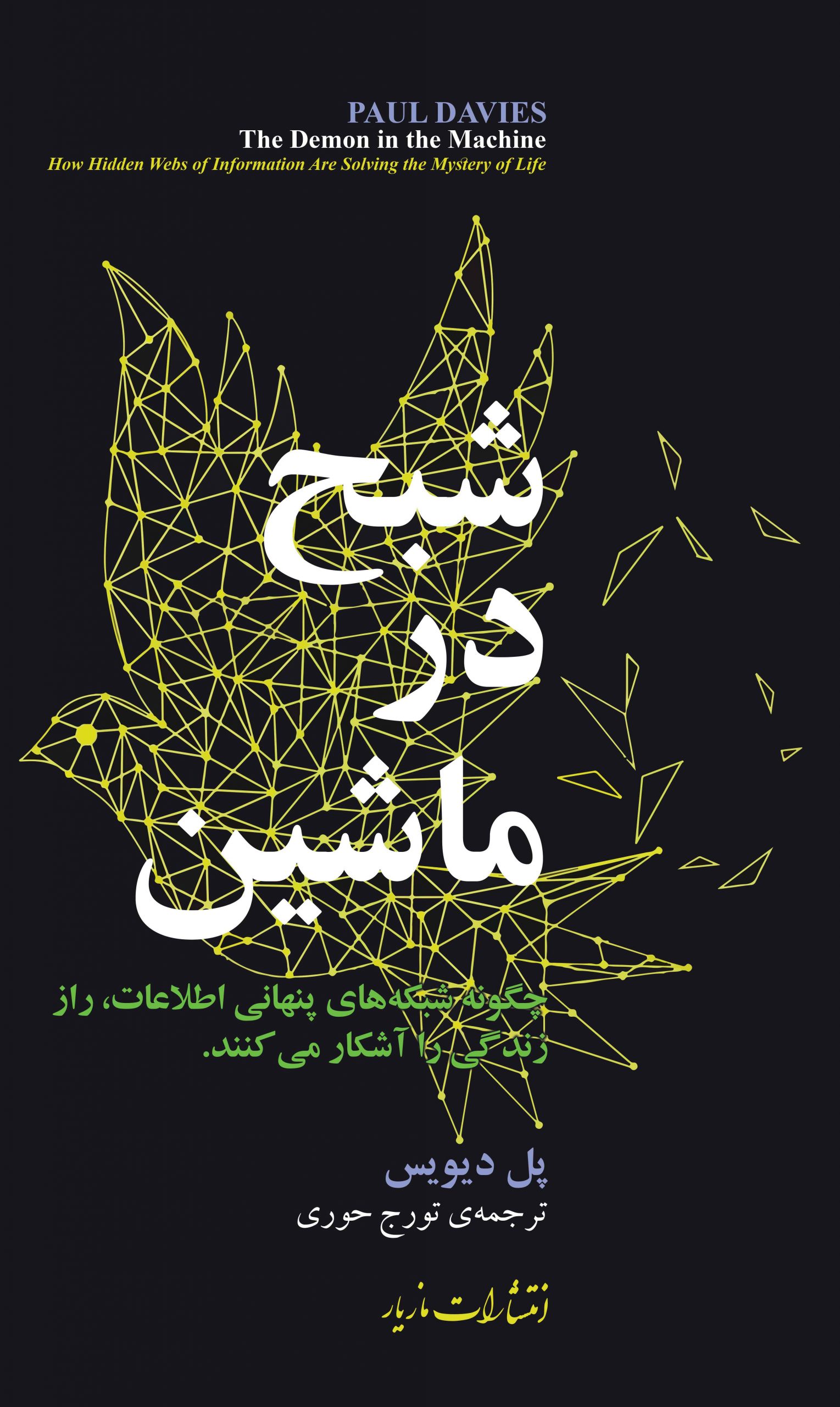 پایانه - شبح در ماشین