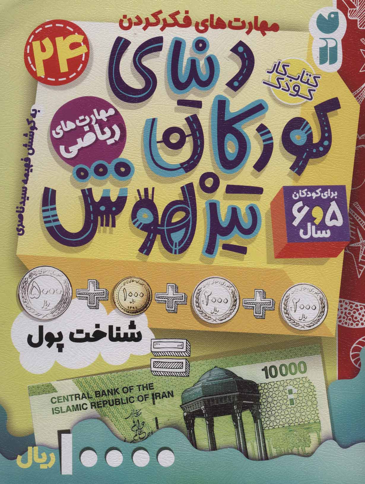 پایانه - دنیای کودکان تیزهوش 24