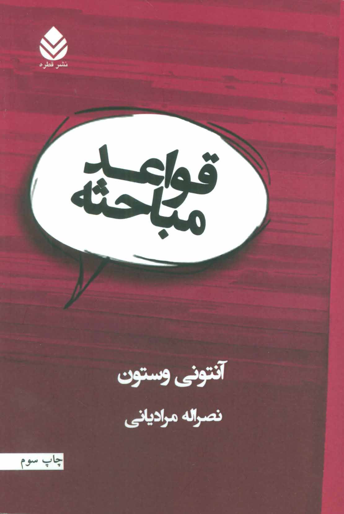 پایانه - قواعد مباحثه