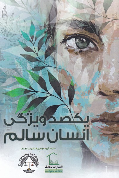 پایانه - یکصد ویژگی انسان سالم