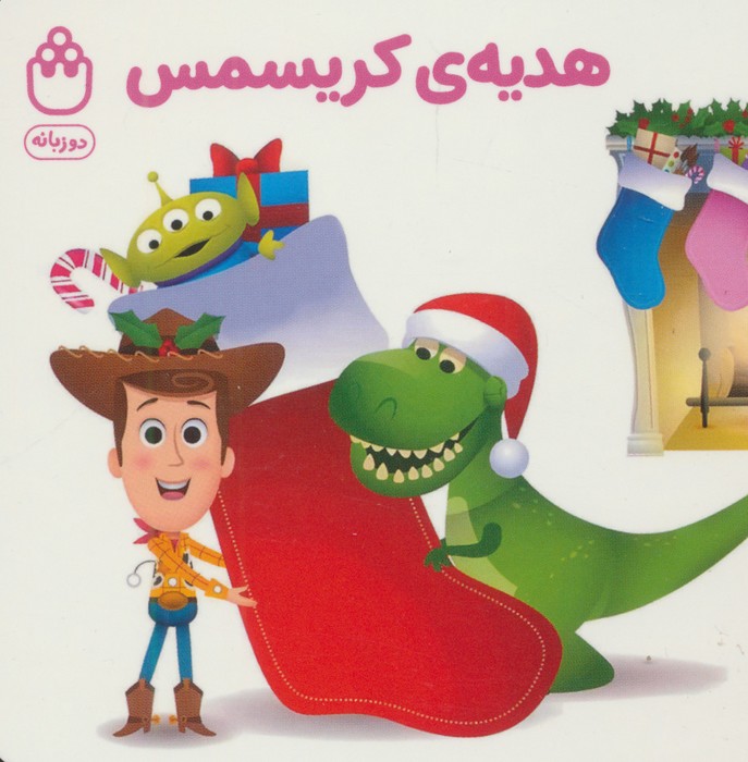 پایانه - هدیه ی کریسمس