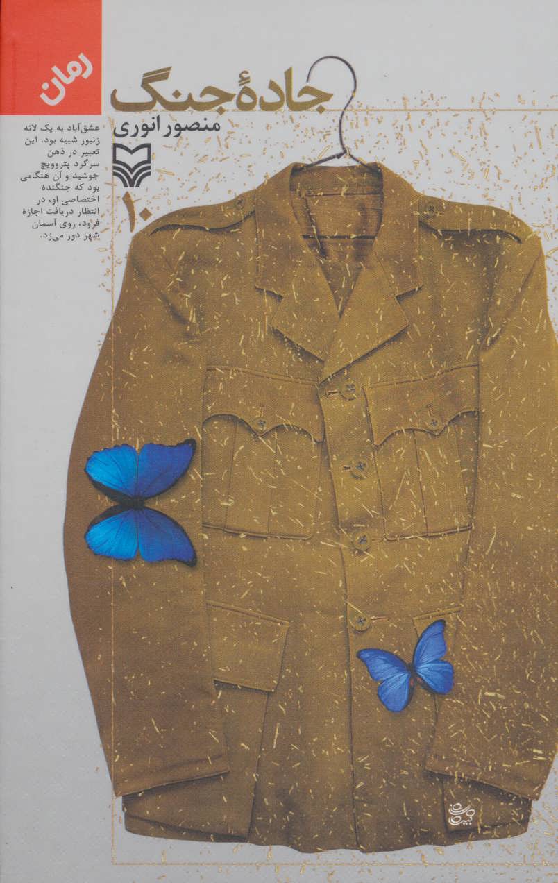 پایانه - جاده جنگ 10