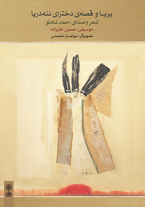 پایانه - پریا و قصه ی دخترای ننه دریا