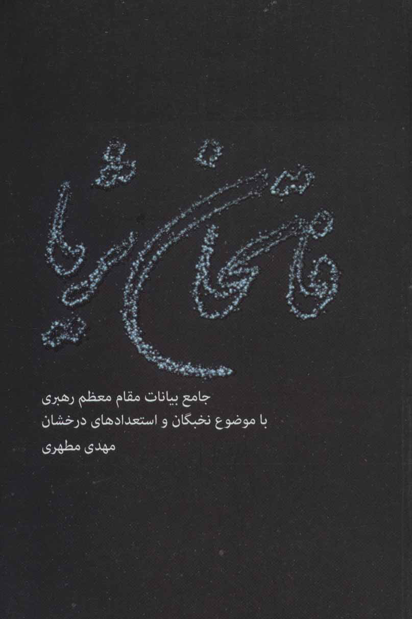 پایانه - فاتحان ثریا