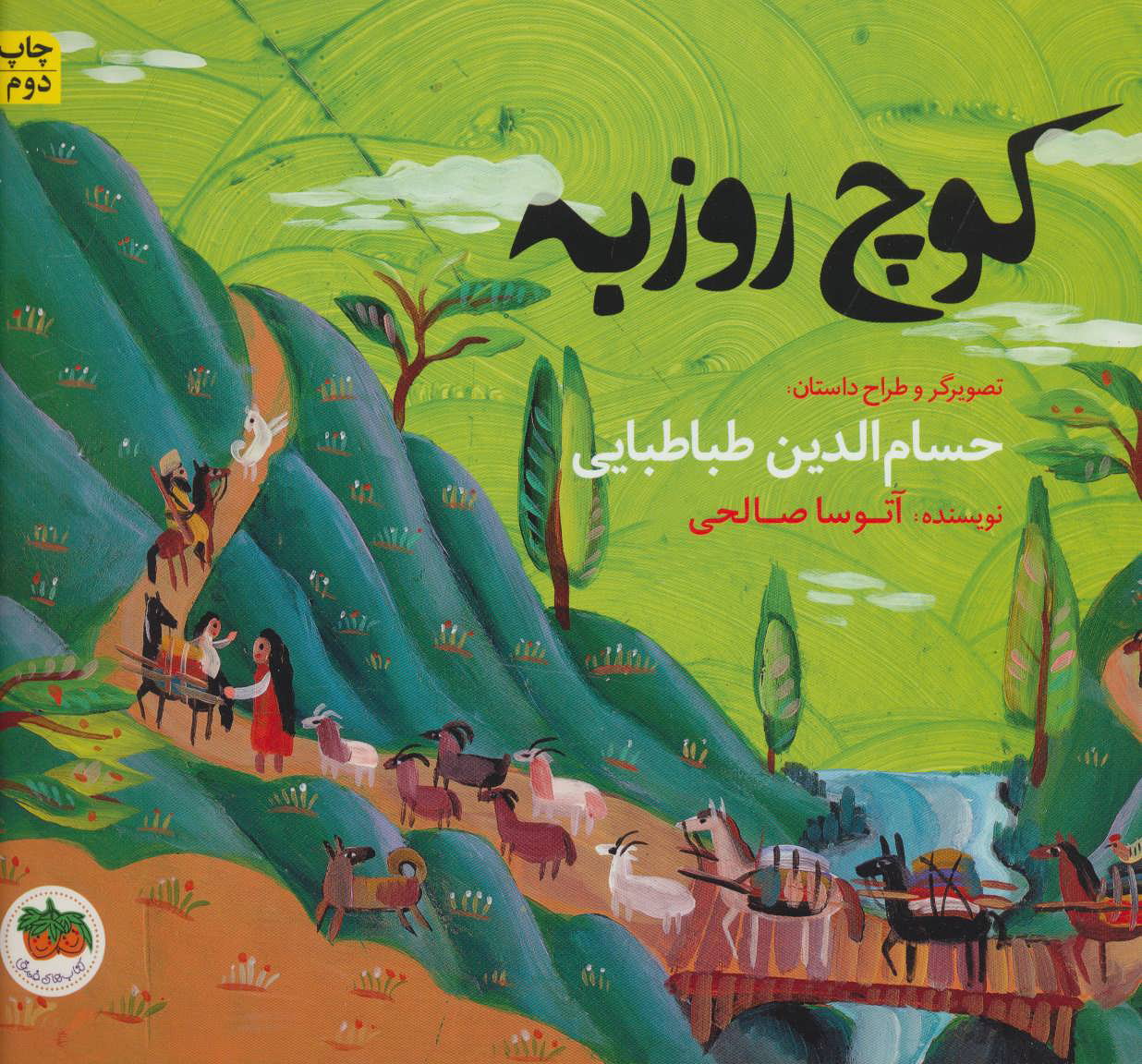 پایانه - کوچ روزبه