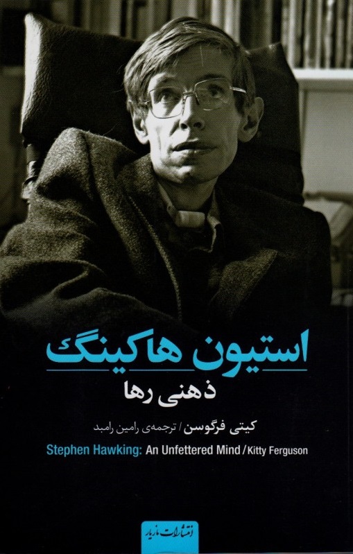 پایانه - استیون هاکینگ