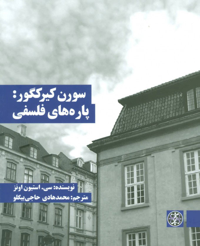 پایانه - سورن کیرکگور: پاره های فلسفی