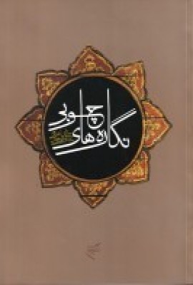 پایانه - نگاره های چوبی