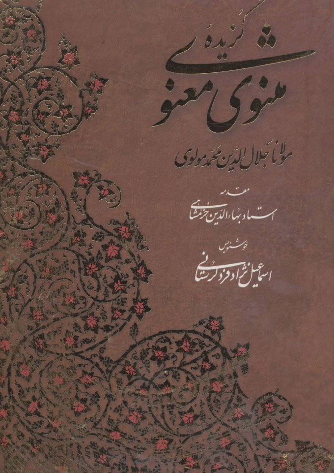 پایانه - گزیده مثنوی معنوی با مینیاتور