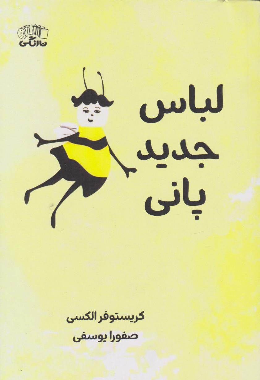 پایانه - لباس جدید پانی