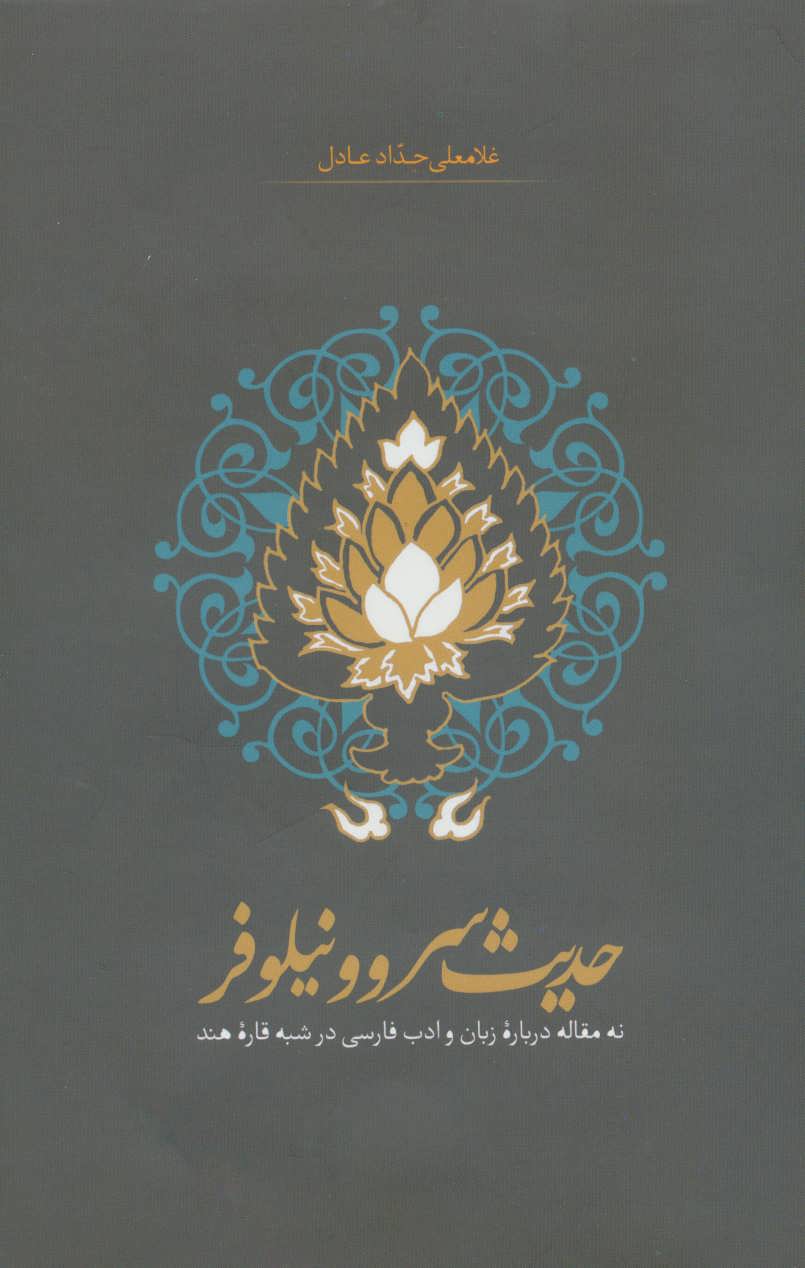 پایانه - حدیث سرو و نیلوفر