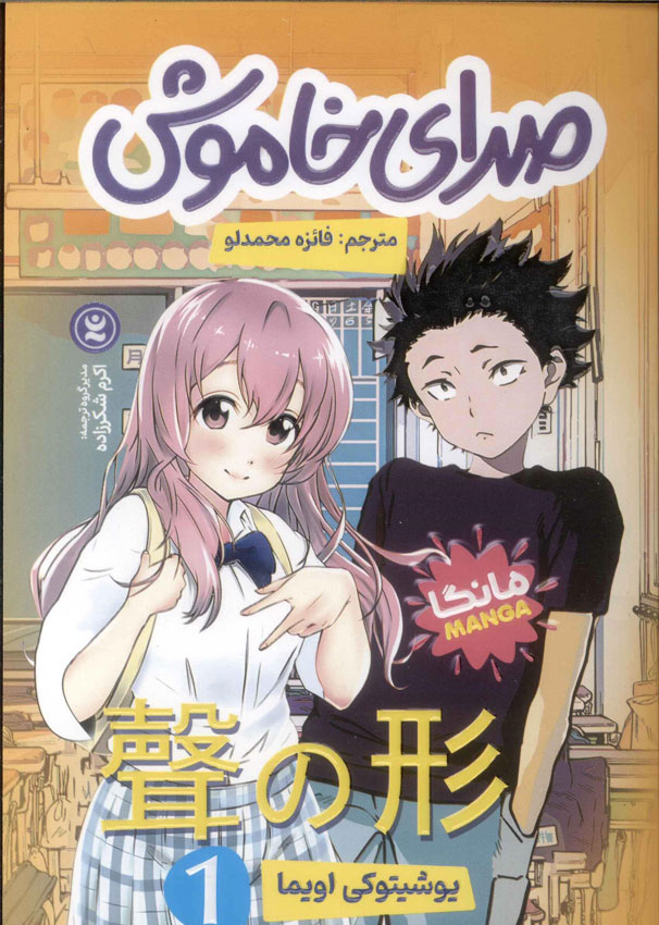 پایانه - صدای خاموش 1