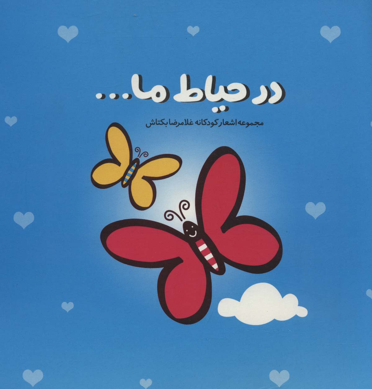 پایانه - در حیاط ما…