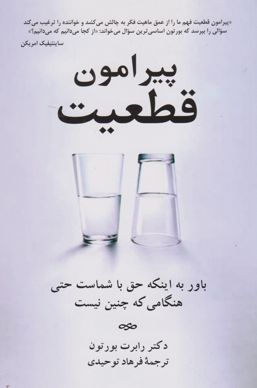 پایانه - پیرامون قطعیت