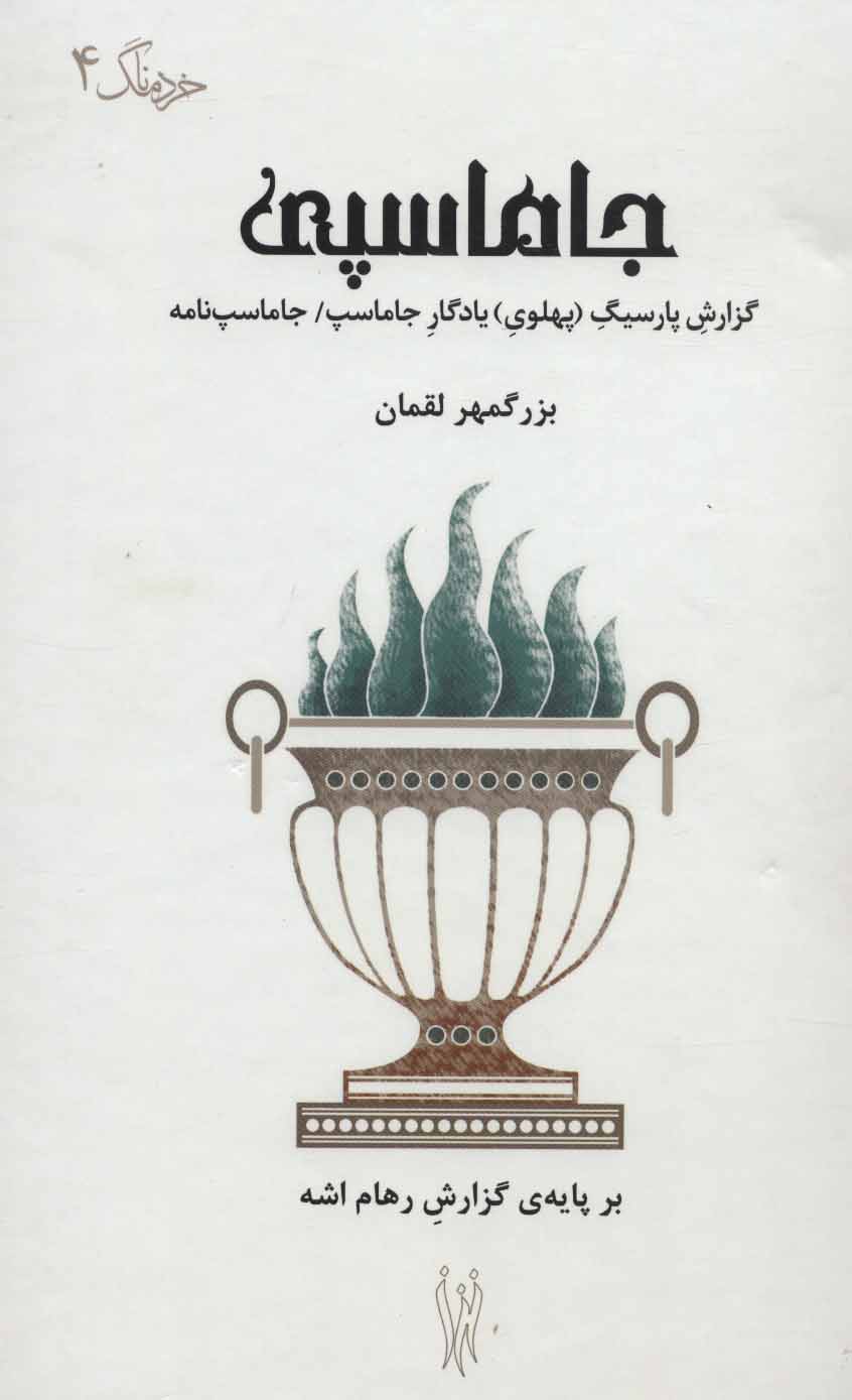 پایانه - جاماسپی