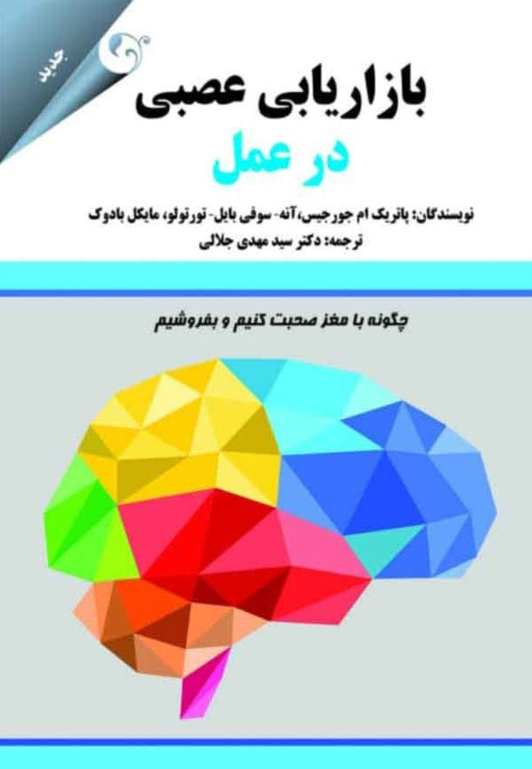 پایانه - بازاریابی عصبی در عمل