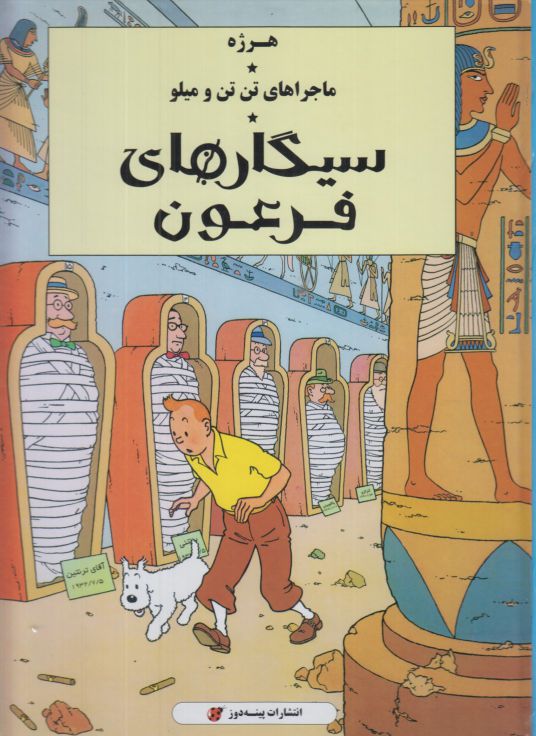 پایانه - ماجراهای تن تن و میلو