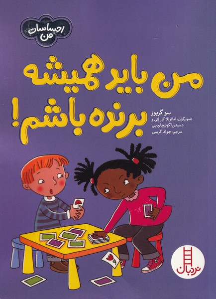 پایانه - من باید همیشه برنده باشم