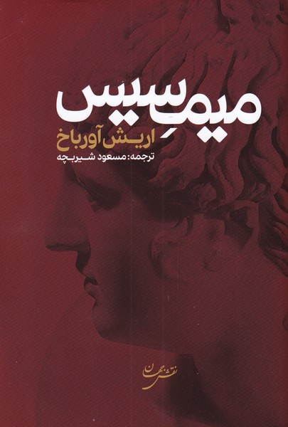 پایانه - میمسیس