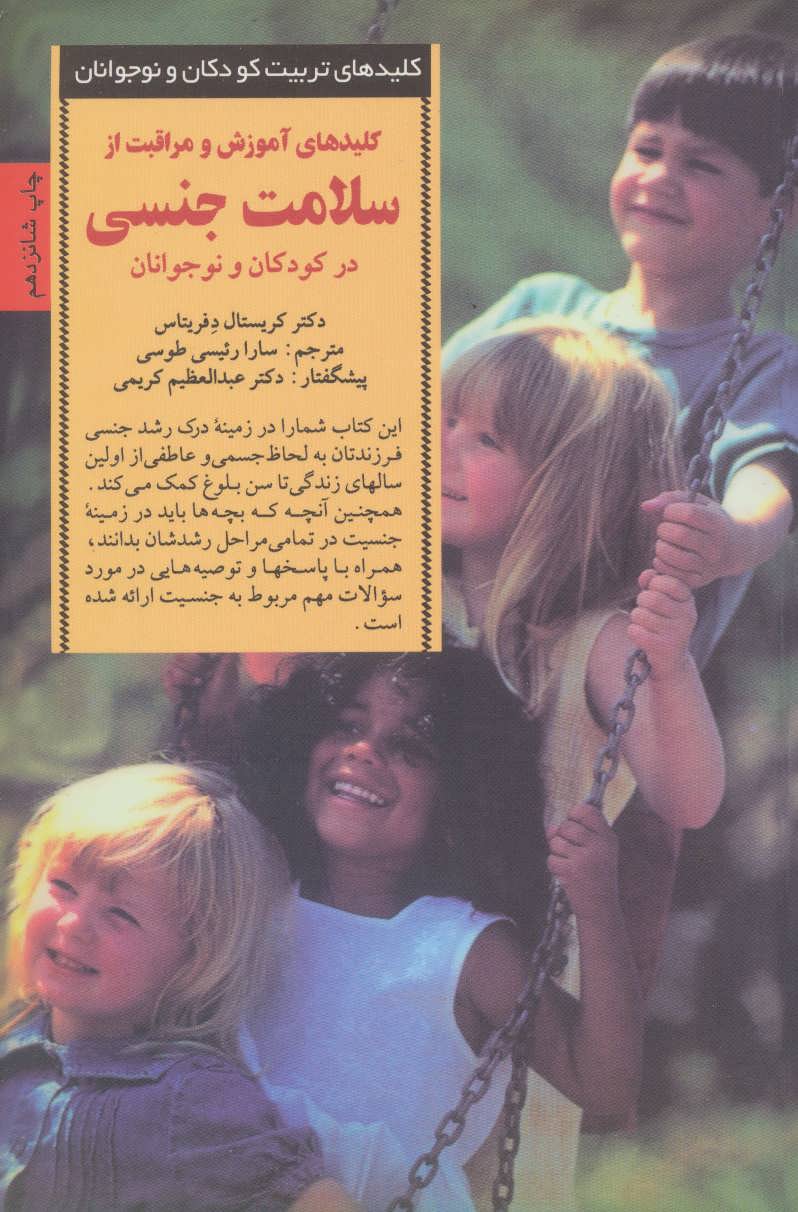 پایانه - کلیدهای آموزش و مراقبت از سلامت جنسی در کودکان و نوجوانان