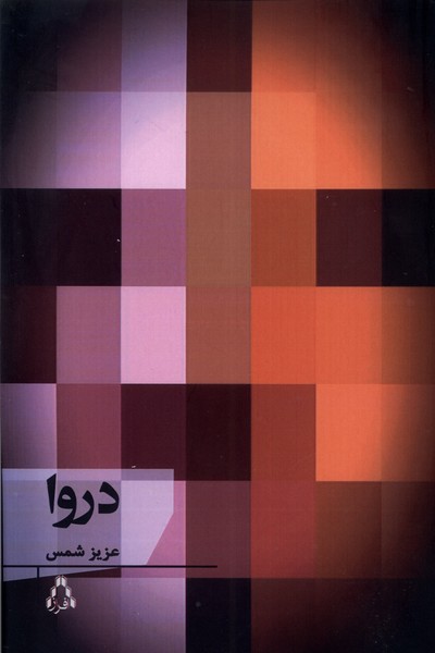 پایانه - دروا