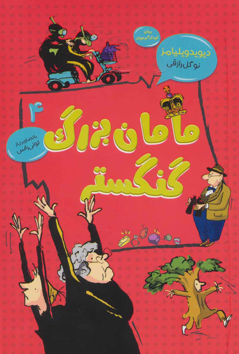 پایانه - مامان بزرگ گنگستر