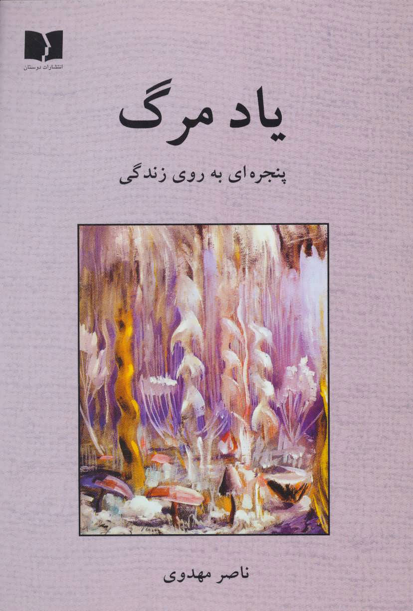 پایانه - یاد مرگ