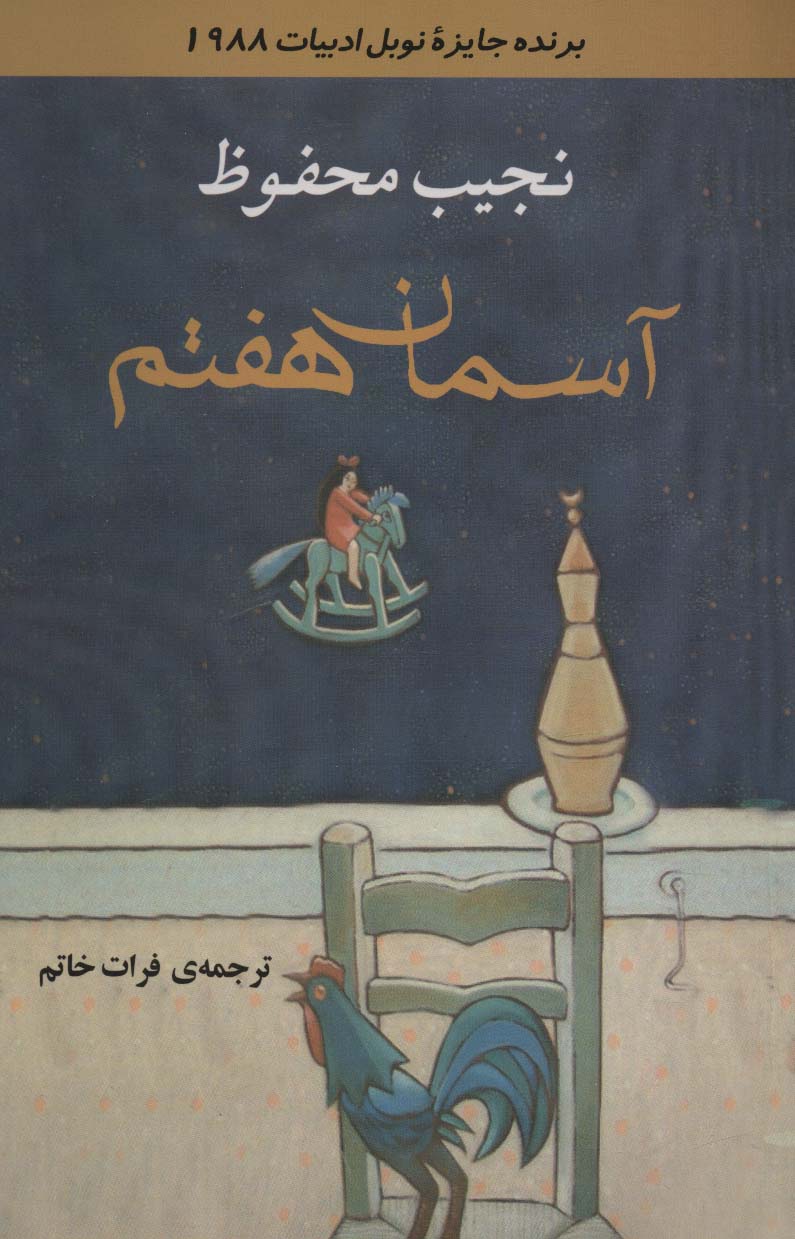 پایانه - آسمان هفتم