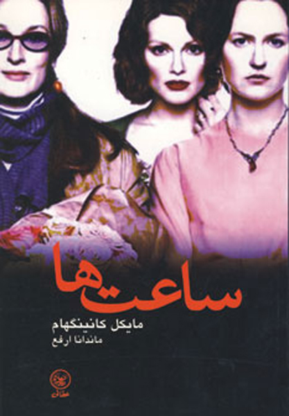 پایانه - ساعت ها