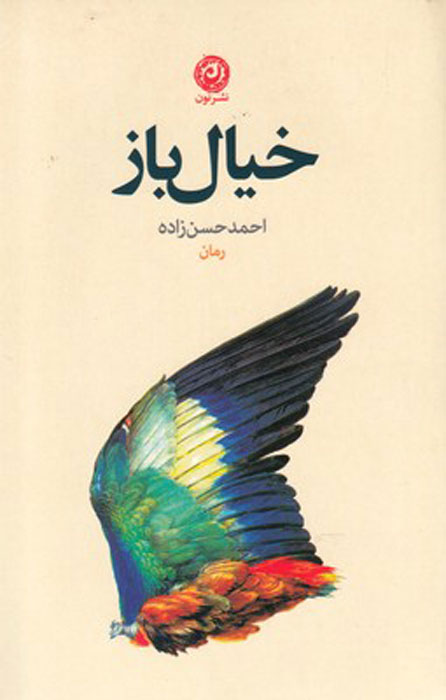 پایانه - خیال باز