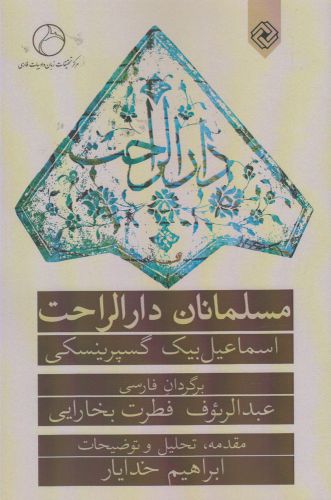 پایانه - مسلمانان دارالراحت