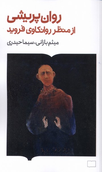 پایانه - روان پریشی ازمنظر روانکاوی فروید