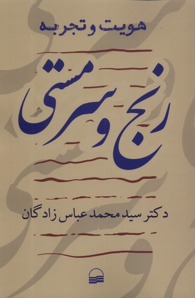 پایانه - رنج و سرمستی