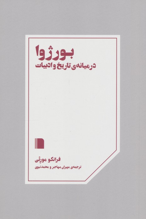 پایانه - بورژوا